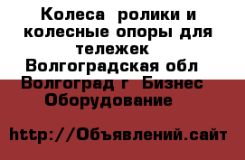 Колеса, ролики и колесные опоры для тележек - Волгоградская обл., Волгоград г. Бизнес » Оборудование   